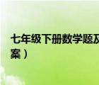 七年級下冊數(shù)學(xué)題及答案北師大版（七年級下冊數(shù)學(xué)題及答案）