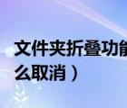 文件夾折疊功能區(qū)怎么取消（文件夾折疊組怎么取消）