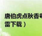唐伯虎點(diǎn)秋香粵語(yǔ)資源（唐伯虎點(diǎn)秋香粵語(yǔ)迅雷下載）