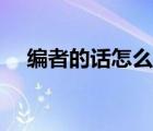 編者的話怎么寫初一（編者的話怎么寫）