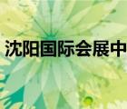 沈陽(yáng)國(guó)際會(huì)展中心地鐵（沈陽(yáng)國(guó)際會(huì)展中心）