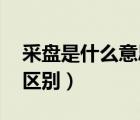 采盤是什么意思（什么叫采盤 和踩盤有什么區(qū)別）