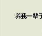 養(yǎng)我一輩子 香朵兒（養(yǎng)我一輩子）