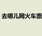 去哪兒網(wǎng)火車票查詢訂票（去哪兒網(wǎng)火車票）