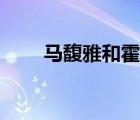 馬馥雅和霍連城最后的結(jié)果（馬腹）