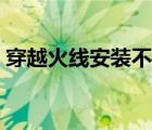 穿越火線安裝不了怎么回事（穿越火線安裝）