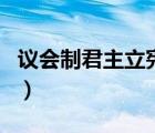 議會(huì)制君主立憲制特點(diǎn)（簡(jiǎn)述議會(huì)君主立憲制）