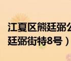 江夏區(qū)熊廷弼公園簡介（武漢市江夏區(qū)紙坊熊廷弼街特8號）