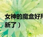 女神的魔盒好用嗎（女神的魔王奶爸怎么不更新了）