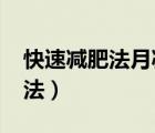 快速減肥法月減20斤（演員一周瘦20斤減肥法）