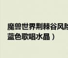 魔獸世界荊棘谷風(fēng)險(xiǎn)投資公司藍(lán)色歌唱水晶（風(fēng)險(xiǎn)投資公司藍(lán)色歌唱水晶）
