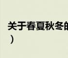 關(guān)于春夏秋冬的古詩句（關(guān)于春夏秋冬的詩句）