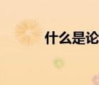 什么是論據(jù)舉例（什么是論據(jù)）