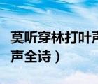 莫聽穿林打葉聲全詩書法欣賞（莫聽穿林打葉聲全詩）