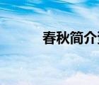 春秋簡介資料大全（春秋 簡介）