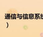 通信與信息系統(tǒng)專業(yè)（通信與通信系統(tǒng)的構(gòu)成）