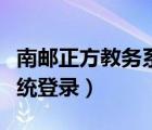 南郵正方教務(wù)系統(tǒng)登錄入口（南郵正方教務(wù)系統(tǒng)登錄）