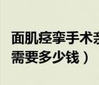 面肌痙攣手術親身經歷（面肌痙攣手術費大約需要多少錢）
