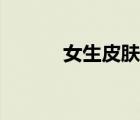 女生皮膚照片（女生皮膚大圖）