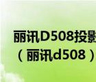 麗訊D508投影機色輪碎了會引起燈泡不亮嗎（麗訊d508）