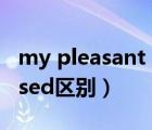 my pleasant trip英語作文（pleasant pleased區(qū)別）