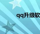 qq升級軟件下載（qq升級軟件）
