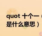 quot 十個一（amp quot 伽藍(lán) amp quot 是什么意思）