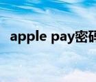 apple pay密碼找回（apple pay 安全碼）