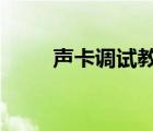 聲卡調(diào)試教學(xué)視頻（5 1聲卡調(diào)試）