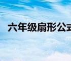 六年級(jí)扇形公式大全（六年級(jí)扇形練習(xí)題）