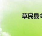 草民縣令中方柔（草民縣令）