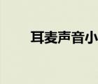 耳麥聲音小解決方法（耳麥聲音小）