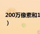 200萬(wàn)像素和1080p有什么區(qū)別（200萬(wàn)像素）