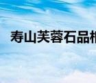 壽山芙蓉石品相（壽山芙蓉石如何看老性）