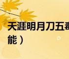 天涯明月刀五毒技能介紹（天涯明月刀五毒技能）