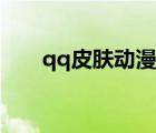 qq皮膚動漫情侶一對（qq皮膚動漫）
