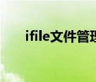 ifile文件管理器下載（ifile使用教程）