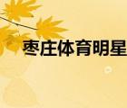 棗莊體育明星有哪些（體育明星有哪些）