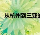 從杭州到三亞的機票（杭州到三亞的機票）