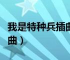 我是特種兵插曲一首俄語歌曲（我是特種兵插曲）
