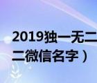 2019獨(dú)一無二的微信名大全（2021年獨(dú)一無二微信名字）