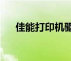 佳能打印機(jī)驅(qū)動(dòng)下載官網(wǎng)（佳能a810）
