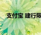 支付寶 建行限額（建行支付寶卡通限額）