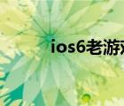 ios6老游戲合集（ios6 13越獄）