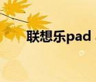 聯(lián)想樂pad a1（聯(lián)想樂pad a2107）