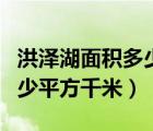 洪澤湖面積多少平方千米百度（洪澤湖面積多少平方千米）