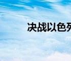 決戰(zhàn)以色列完整版（決戰(zhàn)以色列）