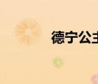 德寧公主和溥儀（德寧公主）