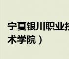 寧夏銀川職業(yè)技術(shù)學(xué)院電話（寧夏銀川職業(yè)技術(shù)學(xué)院）