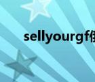 sellyourgf俄羅斯（sellyourgf系列）